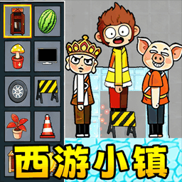 西游小镇游戏