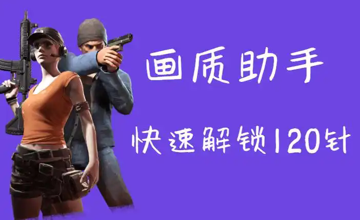 画质魔盒和平精英120帧免费