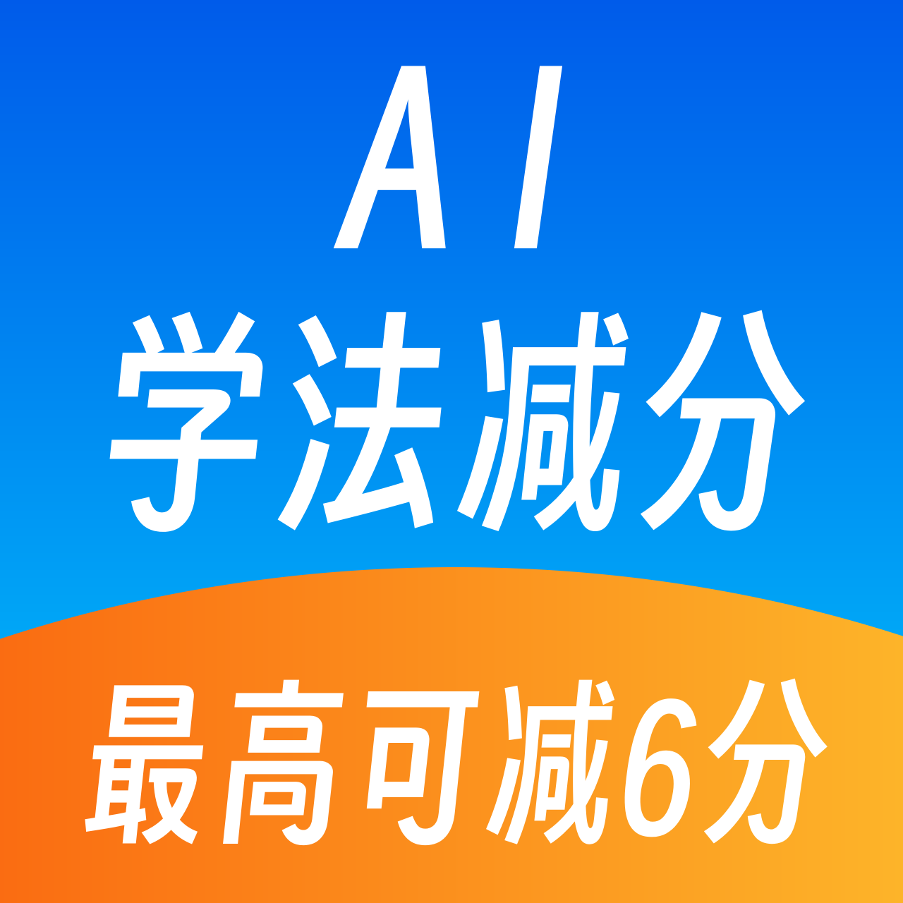 AI学法减分app