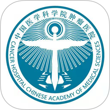 医科院肿瘤医院app