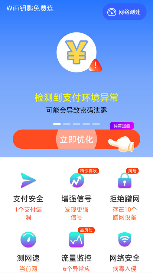 WiFi钥匙免费连app