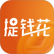 提钱花借款平台