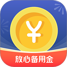 放心备用金app