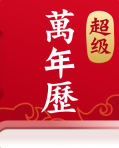 超级万年历app