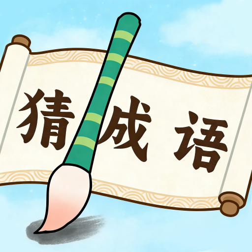 快趣猜成语app
