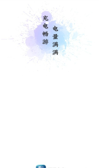 畅游充电app