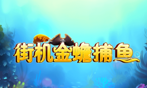 街机金蟾捕鱼