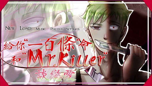 给你一百条命和Mr.killer谈恋爱