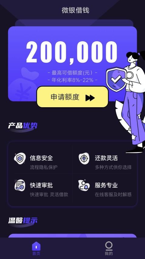 微银借钱app