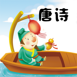 陈马宝宝唐诗三百首app