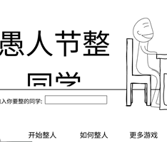 愚人节整同学游戏