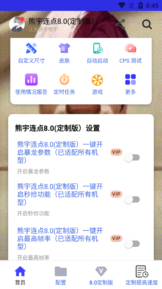 熊宇连点器8.0定制版