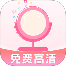 实用化妆镜app