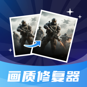 画质修改器HDR软件