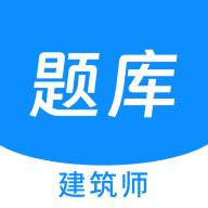 建筑师原题库app