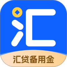 汇贷备用金app
