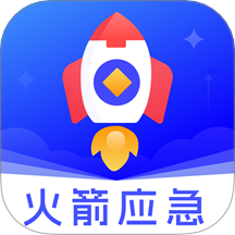 火箭应急app