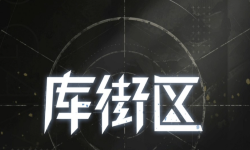 库街区