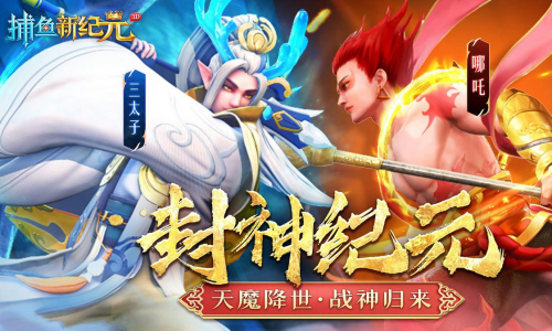 捕鱼新纪元