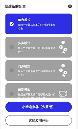 小晴连点器app