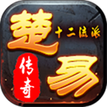 楚易沉默十二流派手游