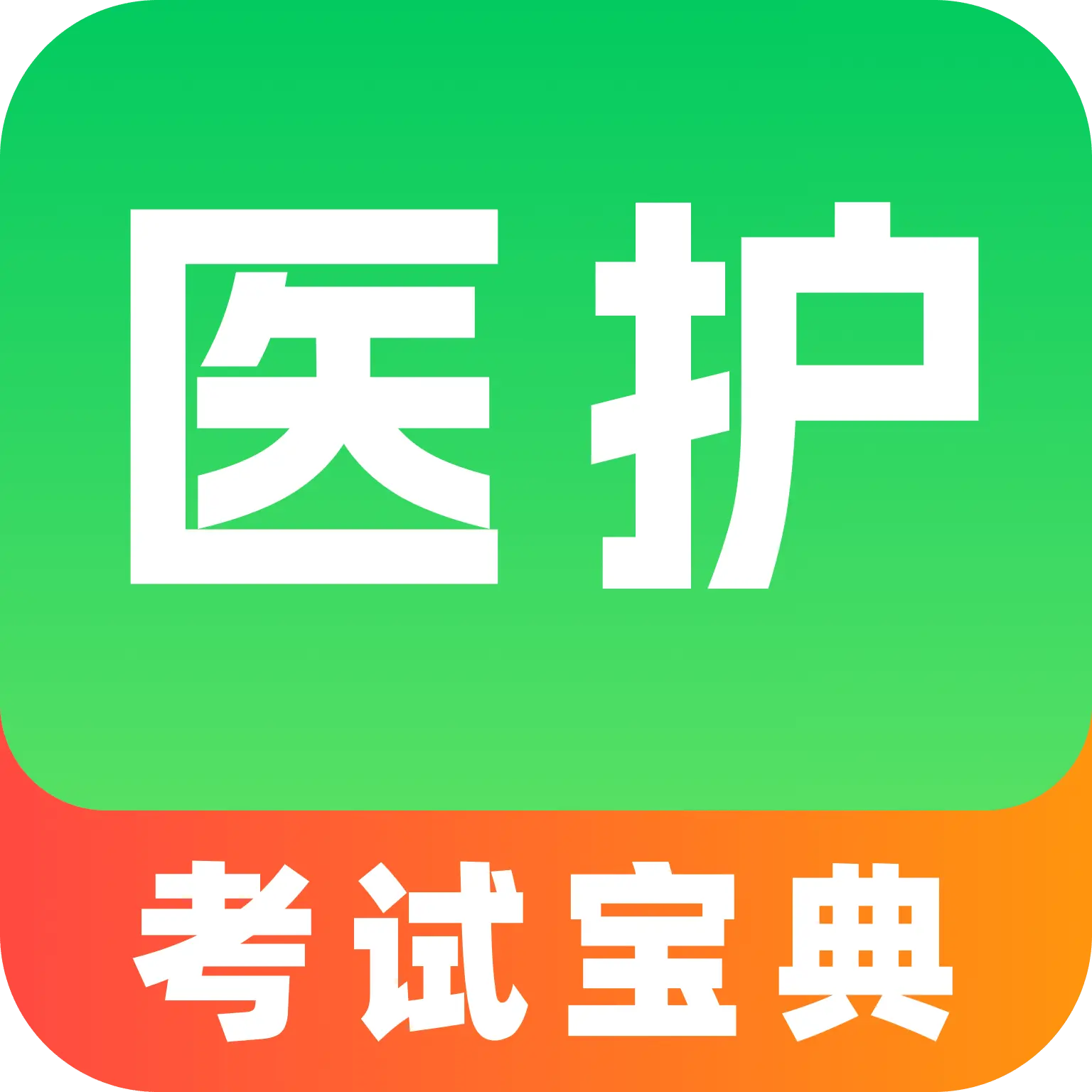 医护考试宝典app