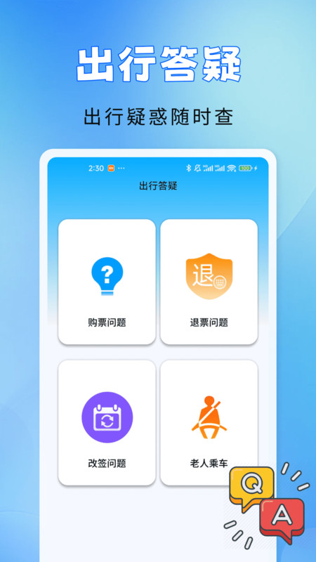 铁路火车票信息查询app