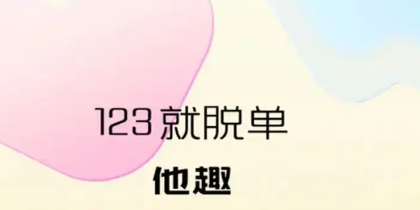 他趣全部版本