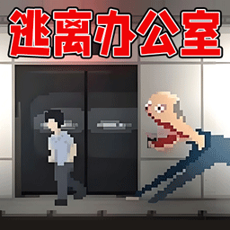 诡异滴办公室游戏