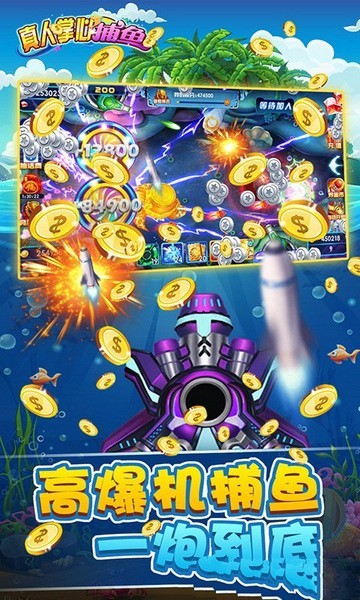 掌心捕鱼黄金版