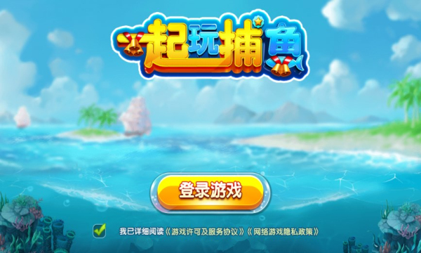 一起玩捕鱼最老版本