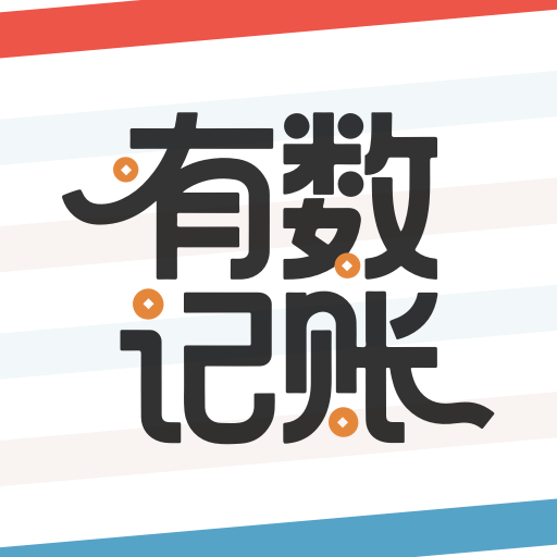 有数记账app