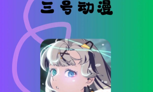 三号动漫版本合集