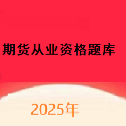期货从业资格题库网app