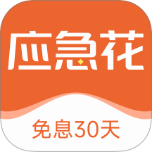 应急花app