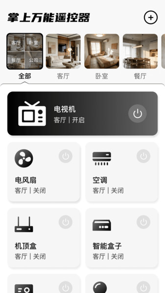 掌上万能遥控器app