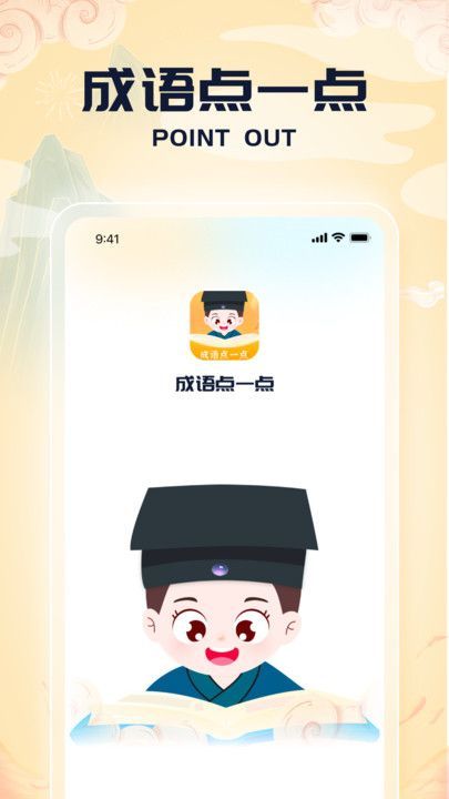 成语点一点app