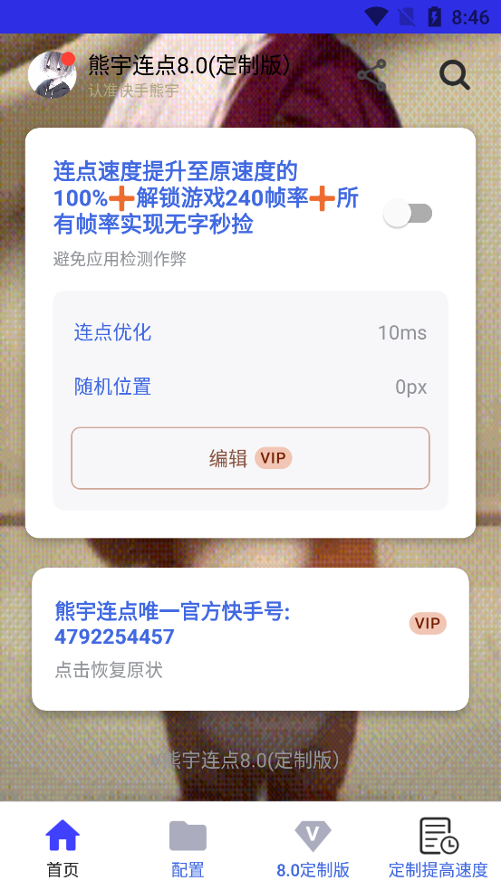 熊宇连点器8.0定制版