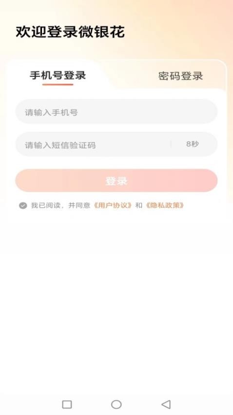 微银花app