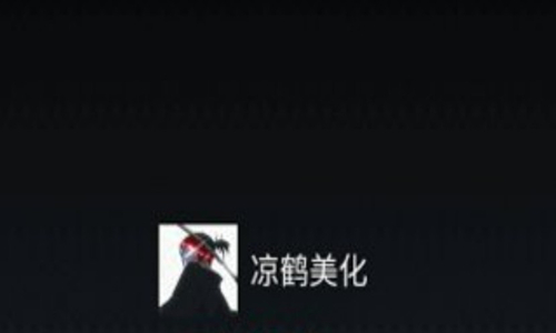 凉鹤美化