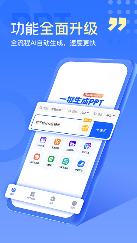 一键生成PPT手机版