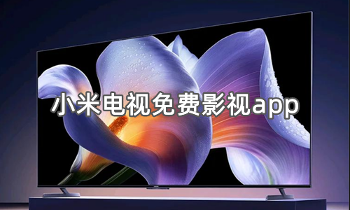 小米电视免费影视app