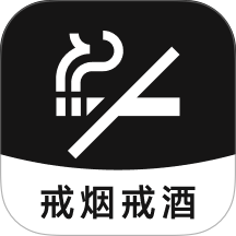 戒烟戒酒app