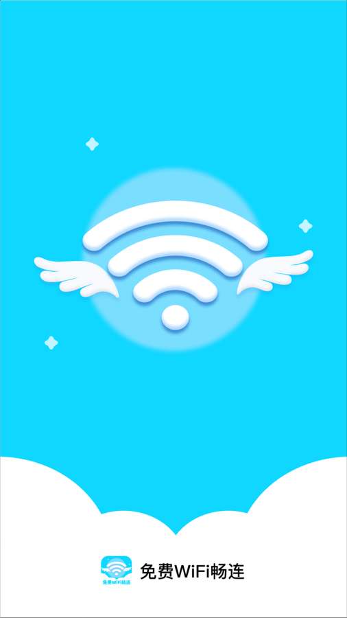 免密WiFi畅连app