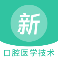 口腔医学技术新题库app