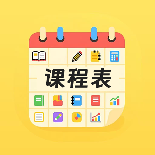 Mini课程表app
