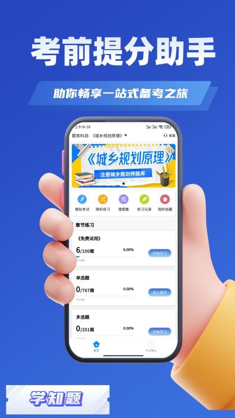 城乡规划师考试学知题app