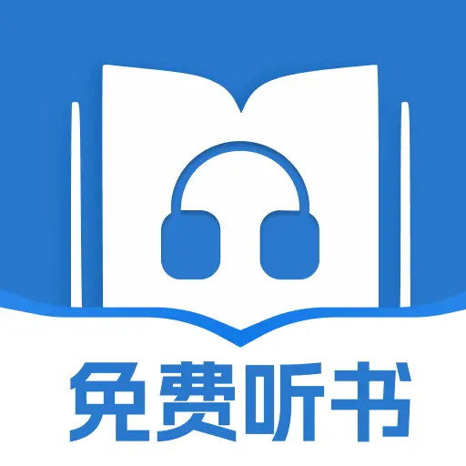全民听书免费app