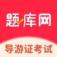 导游证考试题库网app