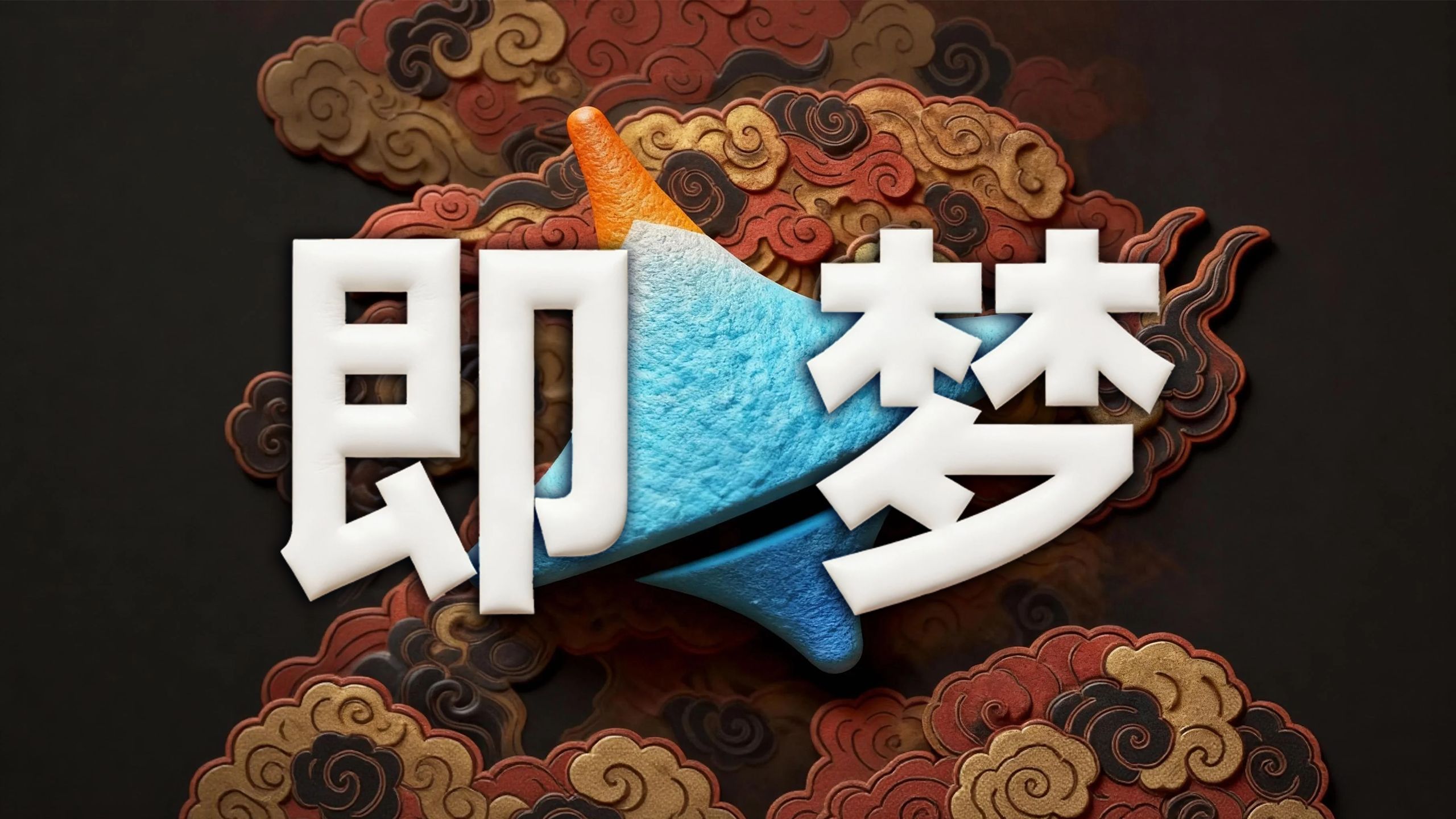即梦ai软件版本合集
